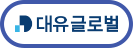 대유글로벌