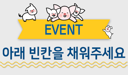 EVENT 아래 빈칸을 채워주세요.