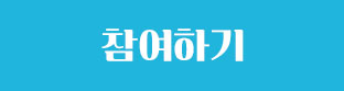 참여하기
