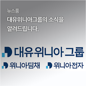 뉴스룸 대유위니아그룹의 소식을 알려드립니다.