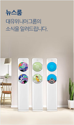 뉴스룸 대유위니아그룹의 소식을 알려드립니다.